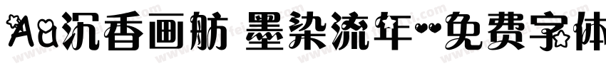 Aa沉香画舫 墨染流年字体转换